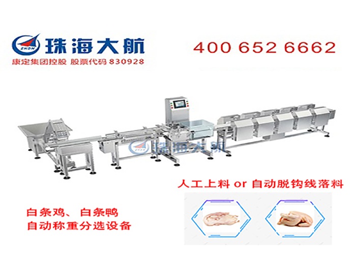 白條雞、白條鴨分選機700x500.jpg