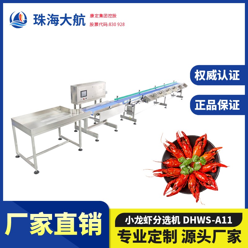 小龍蝦分揀機(jī)_龍蝦自動(dòng)分選機(jī)_龍蝦稱重分級—水產(chǎn)分選機(jī)系列